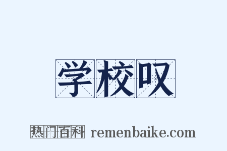 学校叹是什么意思的图片